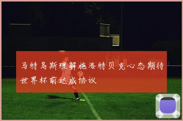 马特乌斯理解施洛特贝克心态期待世界杯前达成协议