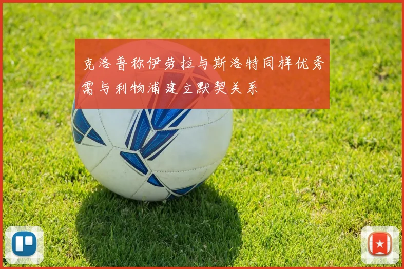 克洛普称伊劳拉与斯洛特同样优秀需与利物浦建立默契关系