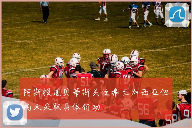 阿斯报道贝蒂斯关注弗兰加西亚但尚未采取具体行动