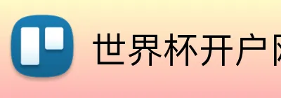 世界杯开户网 Logo